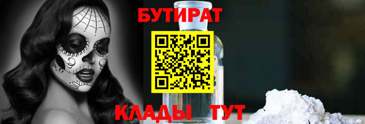 Бутират  БУТИРАТ оксибутират  Вход с VPN  Ноябрьск 